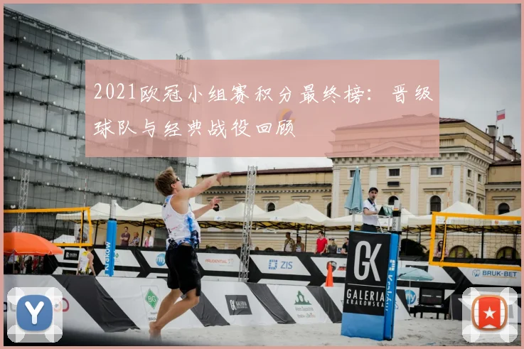 2021欧冠小组赛积分最终榜:晋级球队与经典战役回顾