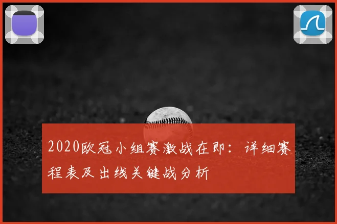 2020欧冠小组赛激战在即：详细赛程表及出线关键战分析