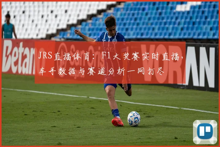 JRS直播体育：F1大奖赛实时直播，车手数据与赛道分析一网打尽