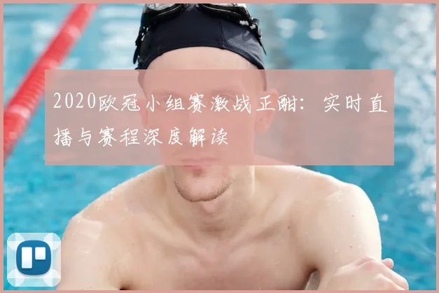 2020欧冠小组赛激战正酣：实时直播与赛程深度解读